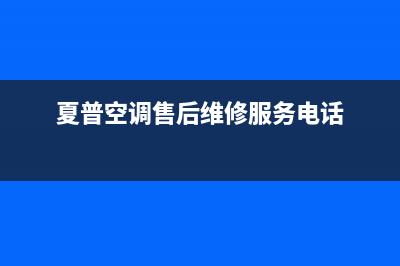 商丘夏普空调2023全国统一厂家维修服务网点400(夏普空调售后维修服务电话)