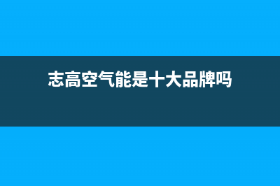 志高空气能2023云南售后电话是多少(志高空气能是十大品牌吗)