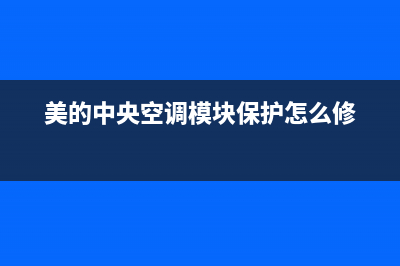 美的中央空调模块机组跳E2什么故障(美的中央空调模块保护怎么修)