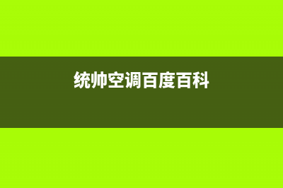 统帅（Leader）空气能2023河北厂家服务24小时400热线(统帅空调百度百科)