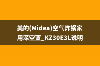 美的（Midea）空气能2023上海厂家统一4oo网点服务中心(美的(Midea)空气炸锅家用深空蓝 KZ30E3L说明书)