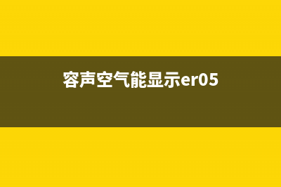 容声空气能2023贵州厂家统一400维修中心电话(容声空气能显示er05)