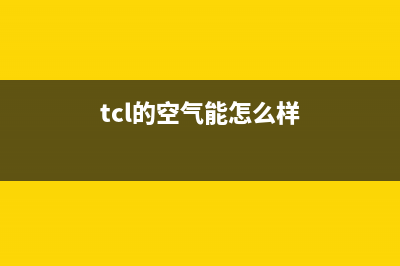 TCL（GREE）空气能2023山东厂家统一400客服热线(tcl的空气能怎么样)