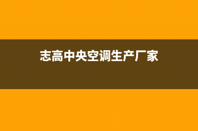 寿光志高中央空调2023售后400客服专线(志高中央空调生产厂家)