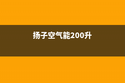 扬子空气能2023辽宁全国统一售后电话是多少(扬子空气能200升)