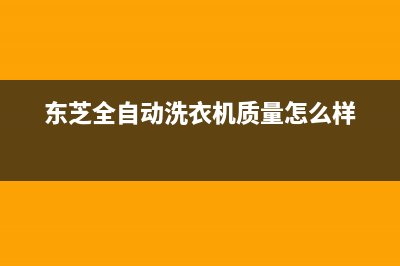 东芝全自动洗衣机E7代码(东芝全自动洗衣机质量怎么样)