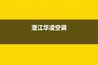 潜江华凌空调2023售后24小时电话多少(潜江华凌空调)