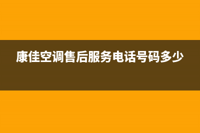 枣庄康佳空调2023统一2022售后服务电话(康佳空调售后服务电话号码多少)