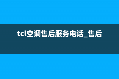 延安TCL空调2023全国统一4oo服务中心电话(tcl空调售后服务电话 售后维修)