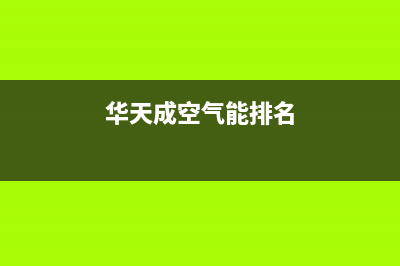 华天成（Wotech）空气能2023江苏厂家维修客户服务中心400电话(华天成空气能排名)