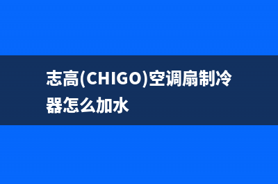 志高（CHIGO）空气能2023辽宁厂家统一维修预约电话(志高(CHIGO)空调扇制冷器怎么加水)