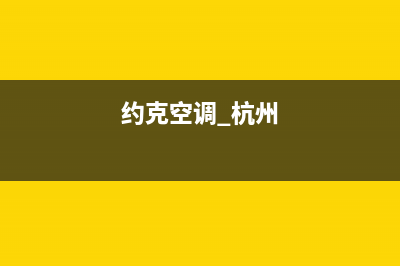 萧山约克空调2023统一24小时人工服务(约克空调 杭州)