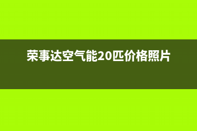 荣事达空气能2023北京售后服务号码(荣事达空气能20匹价格照片)