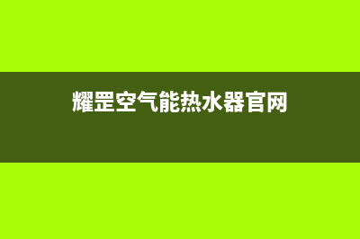 耀罡（YAOGANG）空气能2023广西400人工服务热线(耀罡空气能热水器官网)