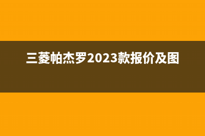 三菱（MITSUBISHI）空气能2023江苏售后服务号码(三菱帕杰罗2023款报价及图片)