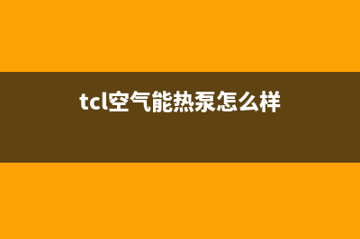 TCL空气能2023江西厂家维修网点400(tcl空气能热泵怎么样)