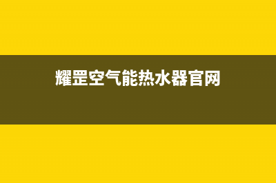 耀罡（YAOGANG）空气能2023中国厂家维修售后号码(耀罡空气能热水器官网)