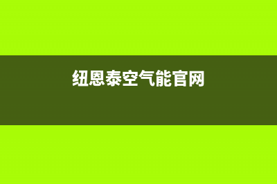 纽恩泰（ENERGY NEW ENERGY）空气能2023福建厂家统一客服电话(纽恩泰空气能官网)