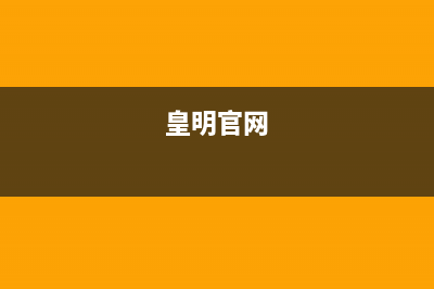 皇明（Himin）空气能2023新疆全国统一客户服务热线400(皇明官网)