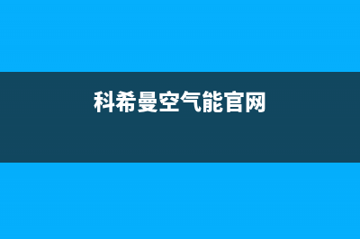 科希曼空气能2023海南厂家服务400电话(科希曼空气能官网)