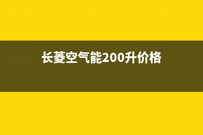 长菱空气能2023内蒙古厂家维修热线(长菱空气能200升价格)