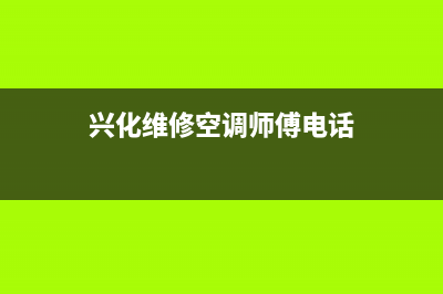 兴化GCHV空调2023全国统一厂家24小时客服受理中心(兴化维修空调师傅电话)