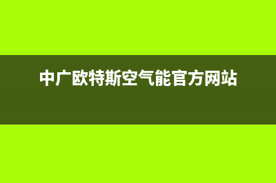 中广欧特斯空气能2023山东厂家统一400网点客服中心(中广欧特斯空气能官方网站)