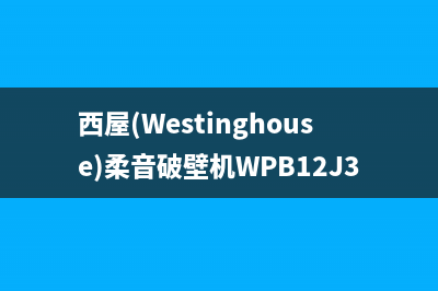 西屋（Westinghouse）空气能2023江苏厂家客服务热线(西屋(Westinghouse)柔音破壁机WPB12J35)