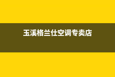 玉溪格兰仕空调2023售后服务中心(玉溪格兰仕空调专卖店)