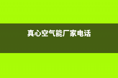 真心空气能2023四川厂家统一400客服电话(真心空气能厂家电话)