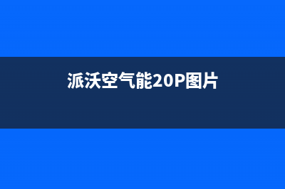 派沃空气能2023浙江厂家客服人工400(派沃空气能20P图片)