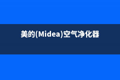 美的（Midea）空气能2023台湾厂家维修售后号码(美的(Midea)空气净化器KJ600G-X2)