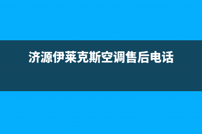 济源伊莱克斯中央空调2023售后客服中心400专线(济源伊莱克斯空调售后电话)