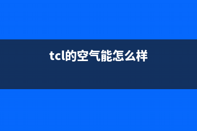 TCL（GREE）空气能2023海南厂家维修网点服务热线(tcl的空气能怎么样)