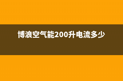 博浪空气能2023贵州厂家统一4oo网点服务中心(博浪空气能200升电流多少)