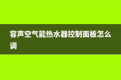 容声空气能2023福建厂家统一售后客服务电话号码(容声空气能热水器控制面板怎么调)