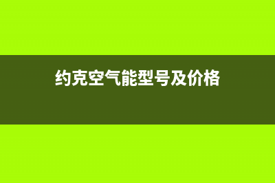 约克空气能2023河南厂家维修售后电话(约克空气能型号及价格)