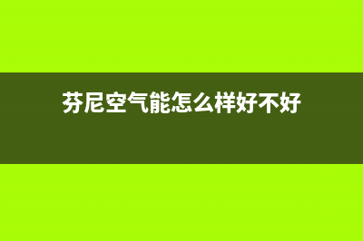 芬尼（PHNIX）空气能2023澳门全国统一客户服务热线400(芬尼空气能怎么样好不好)