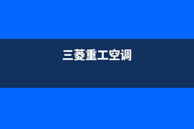 三菱（MITSUBISHI）空气能2023湖北厂家统一400服务中心联系方式(三菱重工空调)