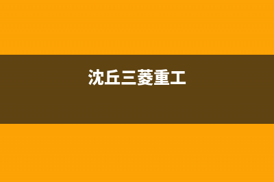 鄢陵三菱重工中央空调2023全国统一维修售后(沈丘三菱重工)