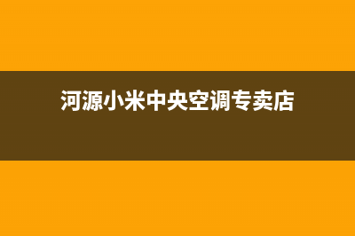 河源小米中央空调2023全国统一维修电话多少(河源小米中央空调专卖店)