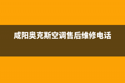 咸阳奥克斯中央空调2023售后24小时400厂家(咸阳奥克斯空调售后维修电话)