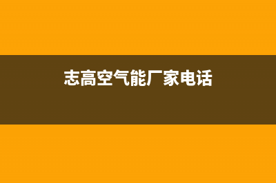 志高空气能2023浙江厂家服务24小时400热线(志高空气能厂家电话)