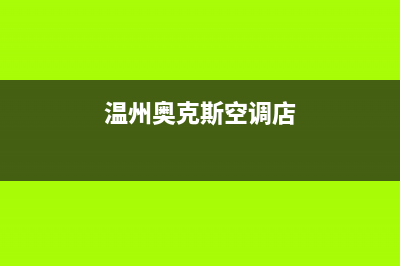 温州奥克斯空调2023售后24小时400客服中心(温州奥克斯空调店)