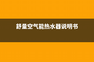 舒量空气能2023吉林厂家统一人工客服维修预约(舒量空气能热水器说明书)