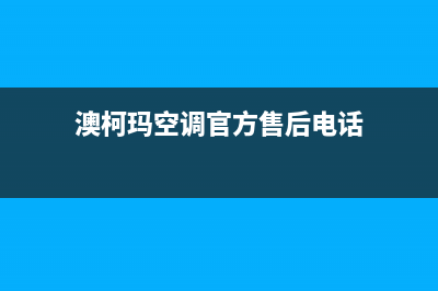 恩施澳柯玛空调2023统一服务中心400(澳柯玛空调官方售后电话)