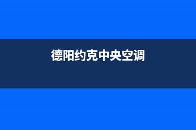 德阳约克中央空调2023全国统一客服热线(德阳约克中央空调)