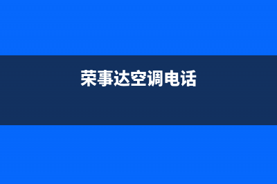 怀化荣事达空调2023统一总部24小时维修电话(荣事达空调电话)