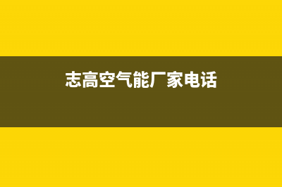 志高空气能2023重庆400服务热线(志高空气能厂家电话)