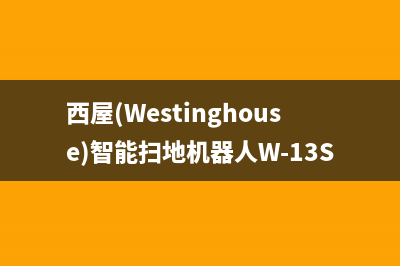 西屋（Westinghouse）空气能2023河北厂家统一400服务热线(西屋(Westinghouse)智能扫地机器人W-13S)